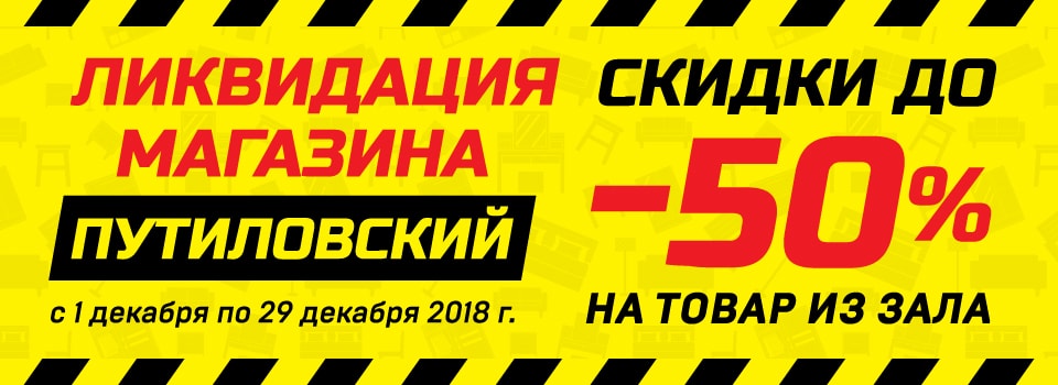 Ликвидация магазина в ТЦ "Путиловский!