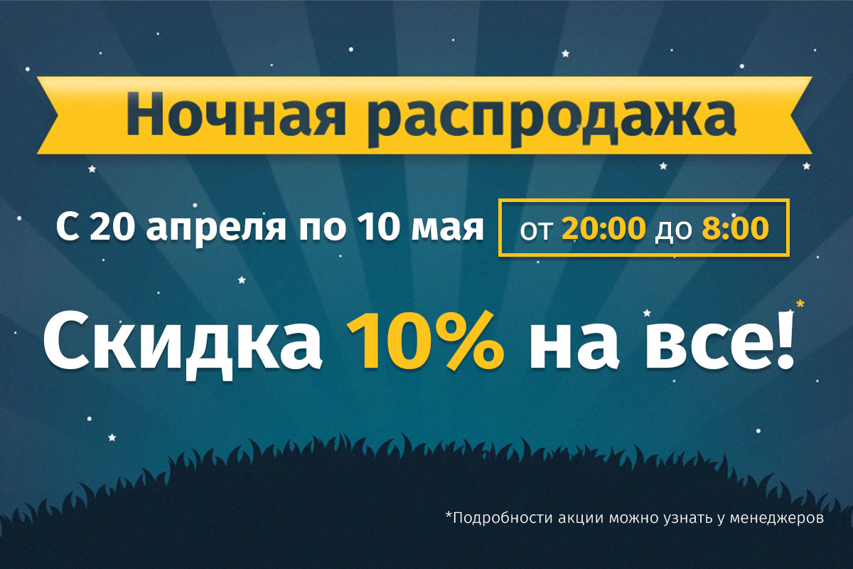 Ночная распродажа!