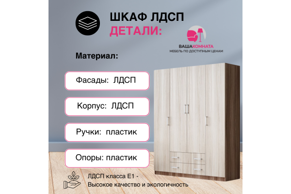Шкаф четырехдверный ЛДСП SL