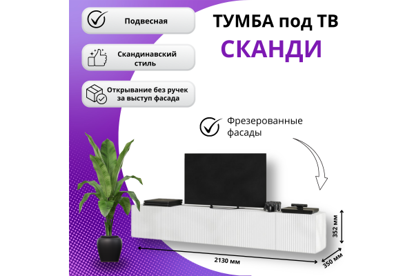 Тумба под ТВ "СКАНДИ" (М) (Улучшенная фурнитура) 