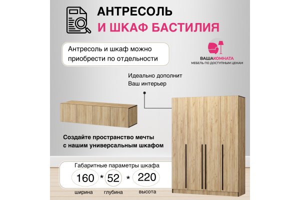 Вашакомната Шкаф четырехстворчатый Бастилия с антресолью,160x52x260 см