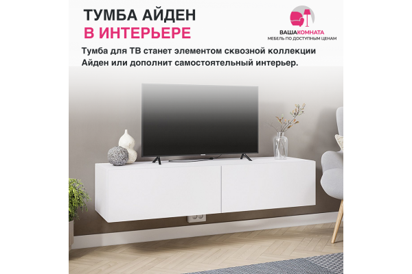 Тумба под ТВ "Айден" ТБН06-1400