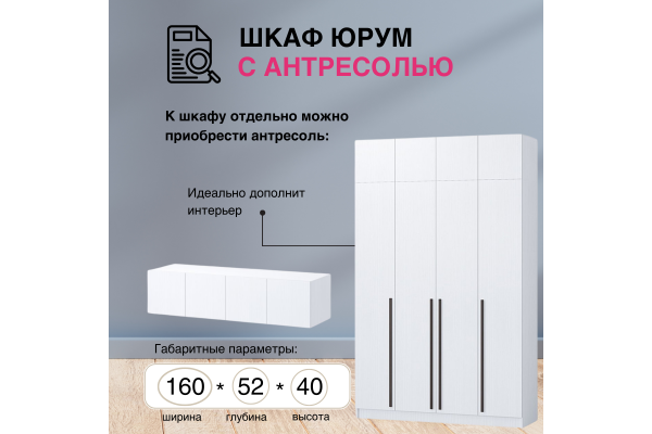 Шкаф "Юрум" 1,6 м
