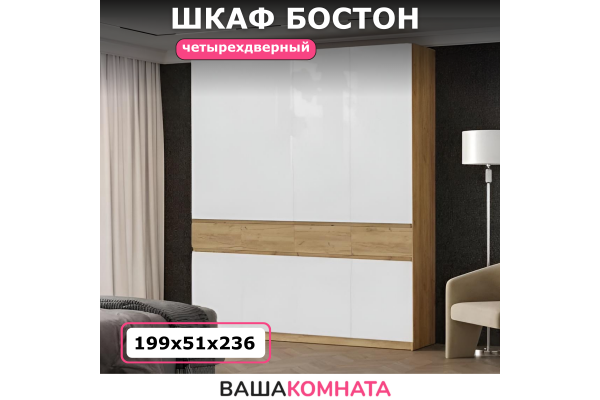Шкаф четырехдверный "БОСТОН" ШК-004 МДФ