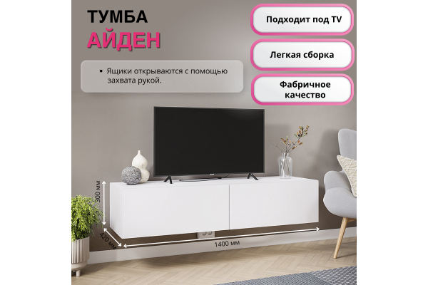 Тумба под ТВ "Айден" ТБН06-1400 (Улучшенная фурнитура)