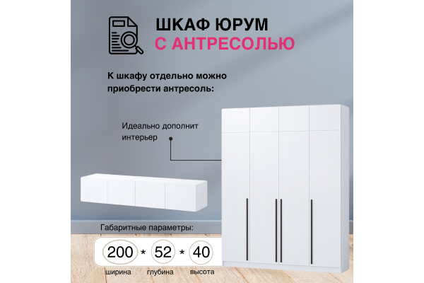 Шкаф "Юрум" 2,0 м