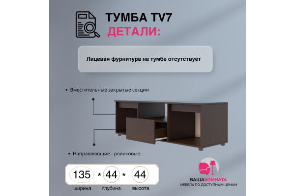 Тумба ТV-7 (Улучшенная фурнитура) 